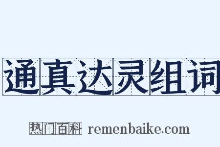 通真达灵组词是什么意思的图片